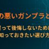 評判の悪いガンプラとは？買って後悔しないために知っておきたい選び方