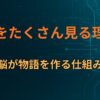 夢をたくさん見る理由｜脳が物語を作る仕組み