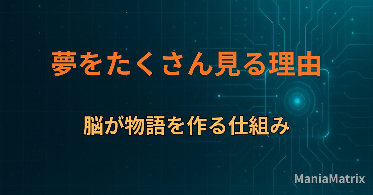 夢をたくさん見る理由｜脳が物語を作る仕組み
