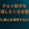 チルド餃子を冷凍したくなる理由｜冷凍庫に安心を保存する心理構造