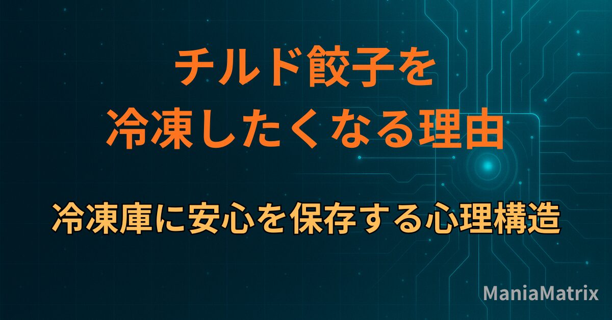 チルド餃子を冷凍したくなる理由｜冷凍庫に安心を保存する心理構造