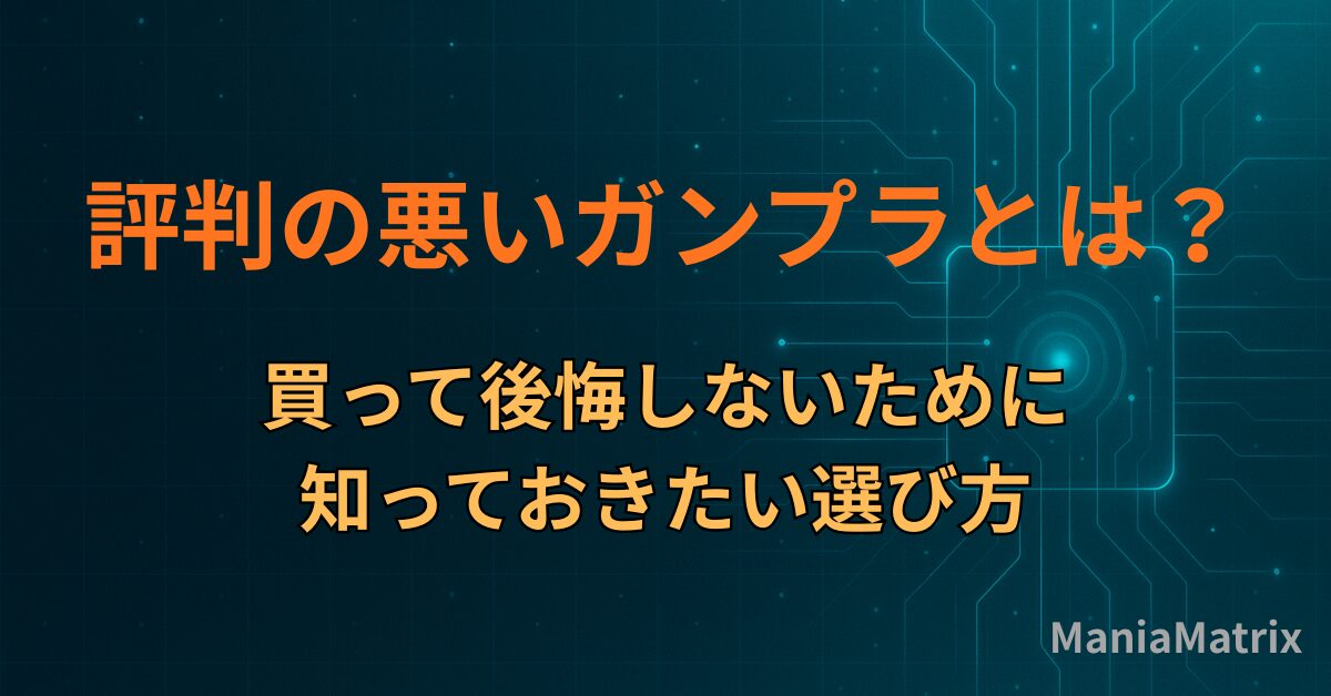 評判の悪いガンプラとは？買って後悔しないために知っておきたい選び方