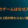 スイカゲームはなぜ人気？あと1回が終わらない理由