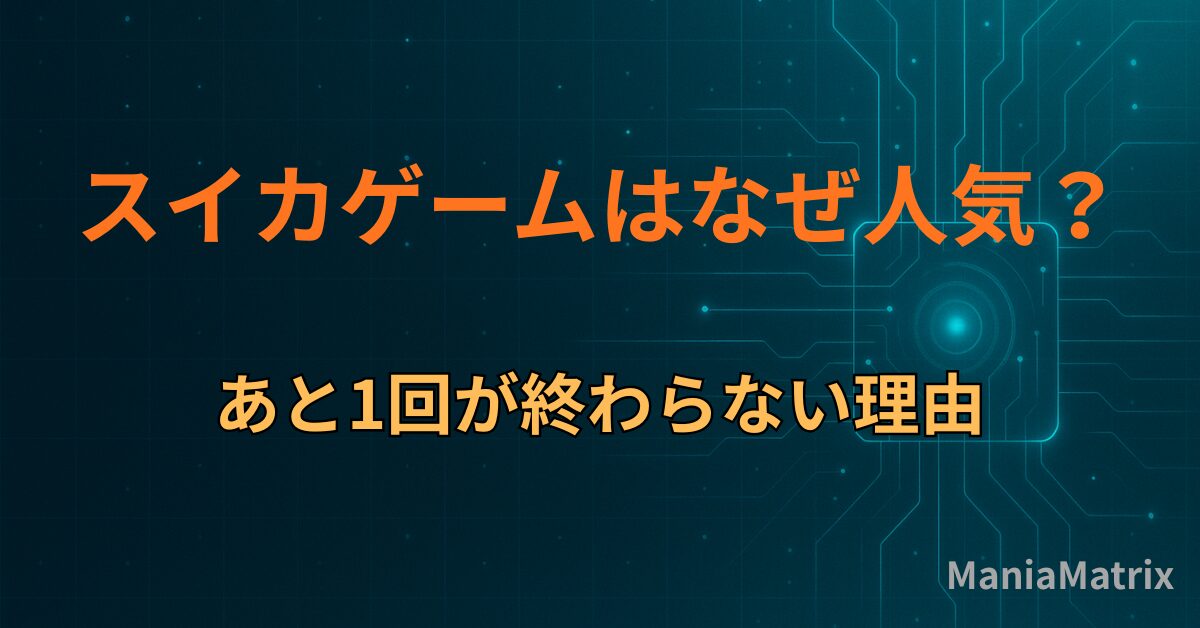 スイカゲームはなぜ人気？あと1回が終わらない理由