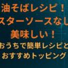 油そばレシピ！オイスターソースなしでも美味しい！おうちで簡単レシピとおすすめトッピング