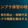 ガンプラ保管の極意｜劣化防止・収納不足・積みプラ問題を解決する方法