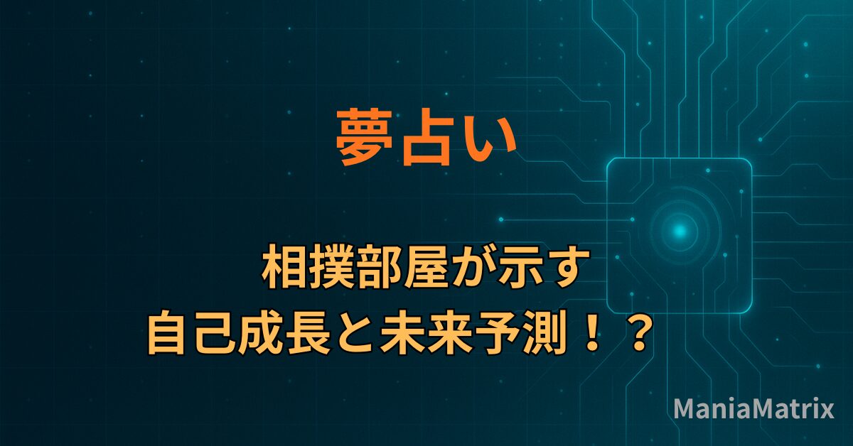 【夢占い】相撲部屋が示す自己成長と未来予測！？ - Mania Matrix