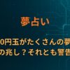 500円玉がたくさんの夢は幸運の兆し？それとも警告？