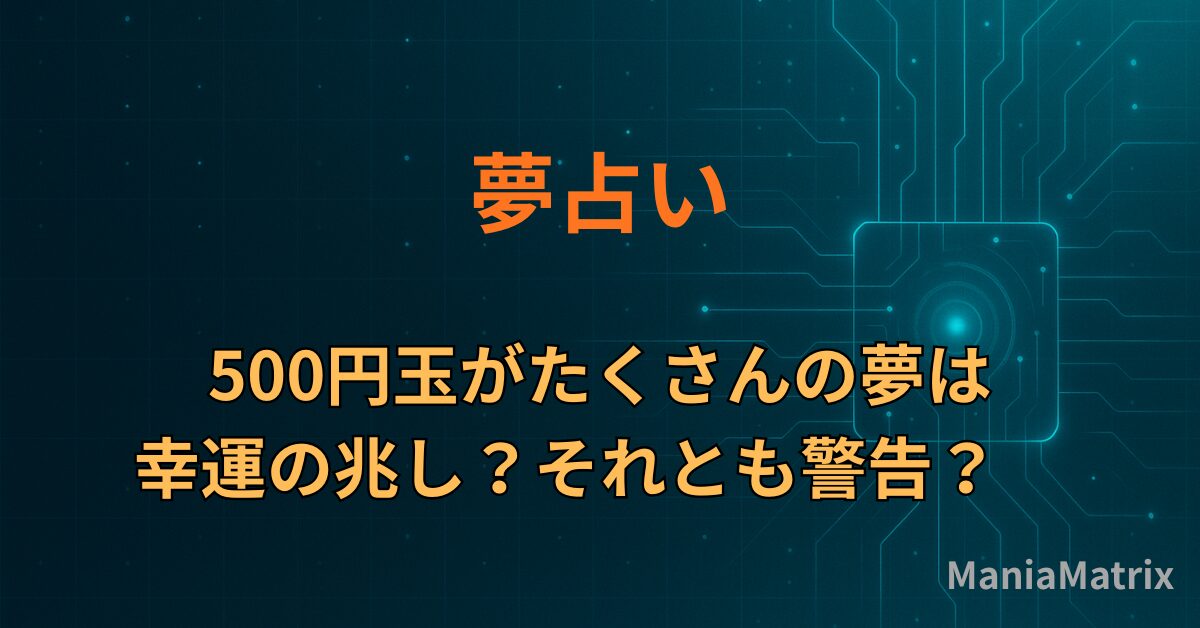 500円玉がたくさんの夢は幸運の兆し？それとも警告？