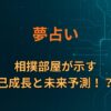 【夢占い】相撲部屋が示す自己成長と未来予測！？