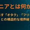 マニアとは何か？AIが示す「オタク」「フリーク」との構造的な境界線