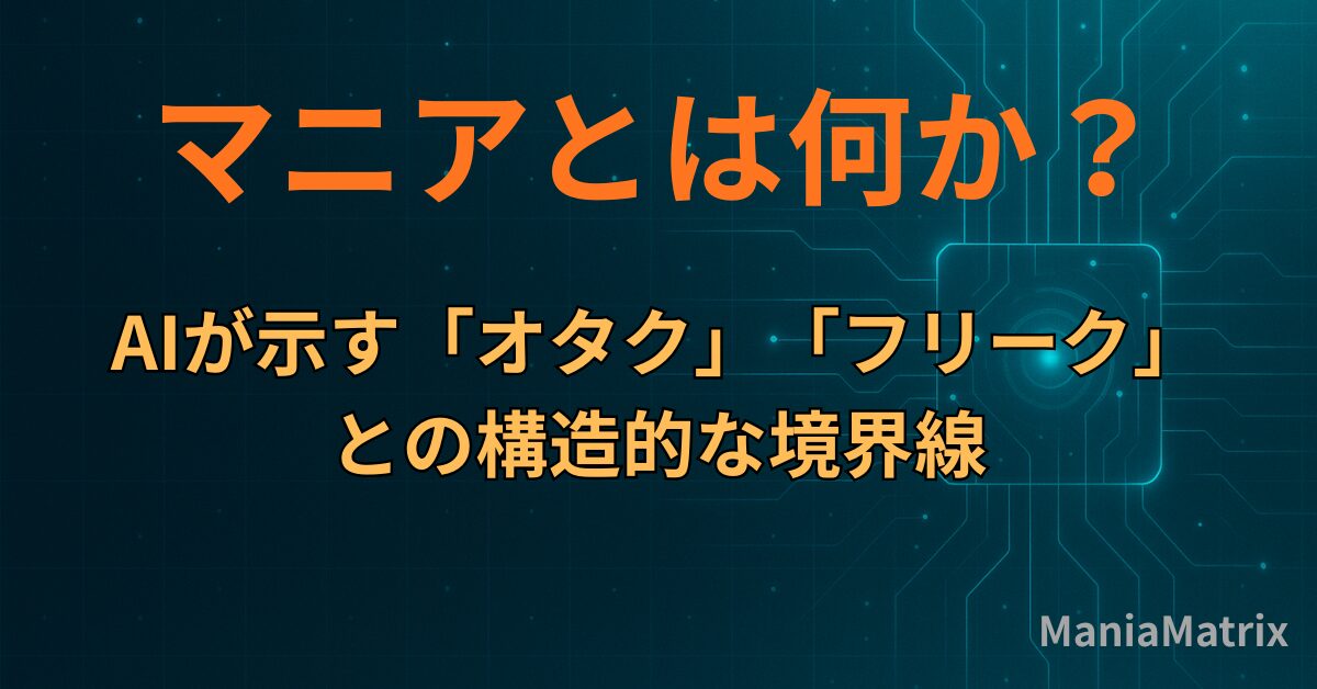 マニアとは何か？AIが示す「オタク」「フリーク」との構造的な境界線