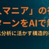 「人マニア」の行動パターンをAIで解析し、自己分析に活かす構造的視点