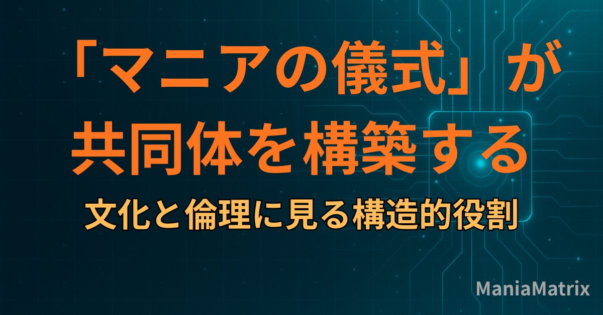 文化と倫理に見る構造的役割