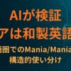 AIが検証：マニアは和製英語か？英語圏でのMania/Maniacの構造的使い分け