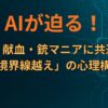 AIが迫る！廃墟・献血・銃マニアに共通する「境界線越え」の心理構造