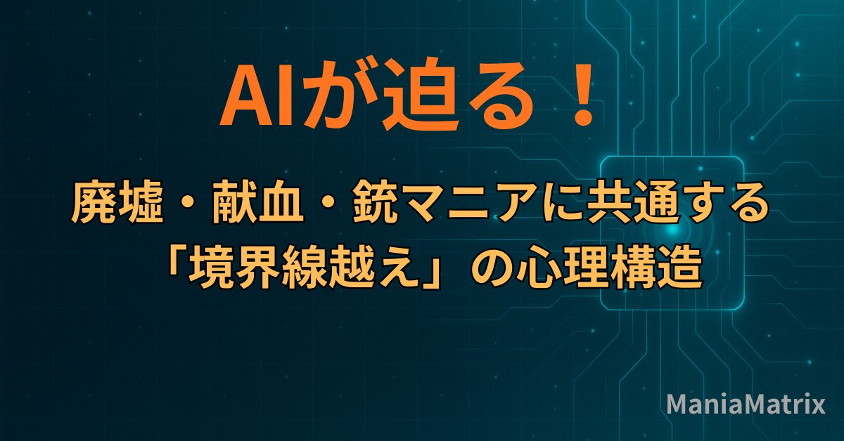 AIが迫る！廃墟・献血・銃マニアに共通する「境界線越え」の心理構造