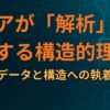 マニアが「解析」に熱中する構造的理由：データと構造への執着