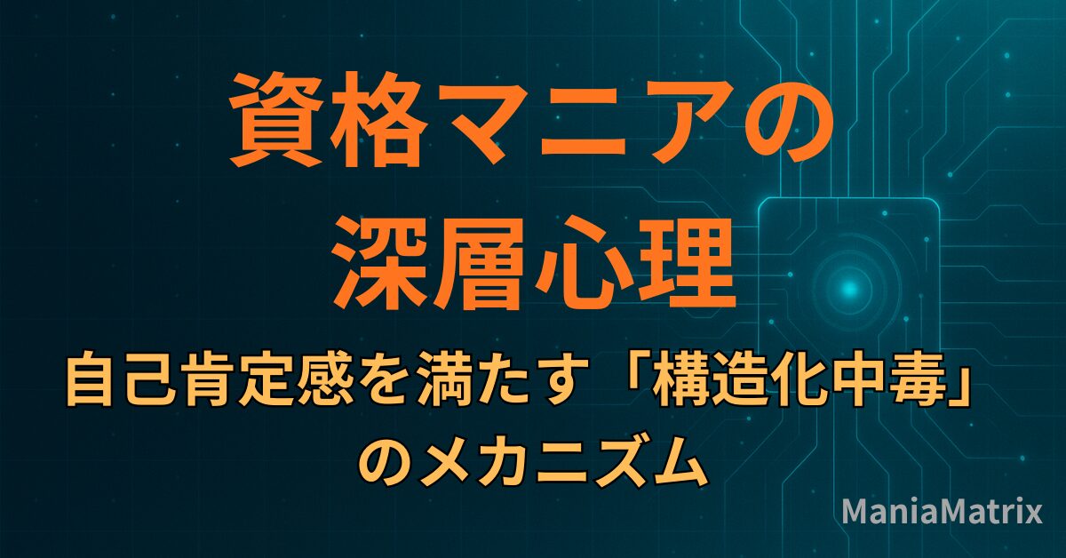資格マニアの深層心理：自己肯定感を満たす「構造化中毒」のメカニズム