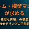 ゲーム・模型マニアが求める「完璧な再現」の構造とAIモデリングの可能性