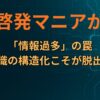 自己啓発マニアが陥る「情報過多」の罠：知識の構造化こそが脱出路