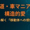 鉄道・車マニアの構造的愛：AIが読み解く「移動体への感情移入」
