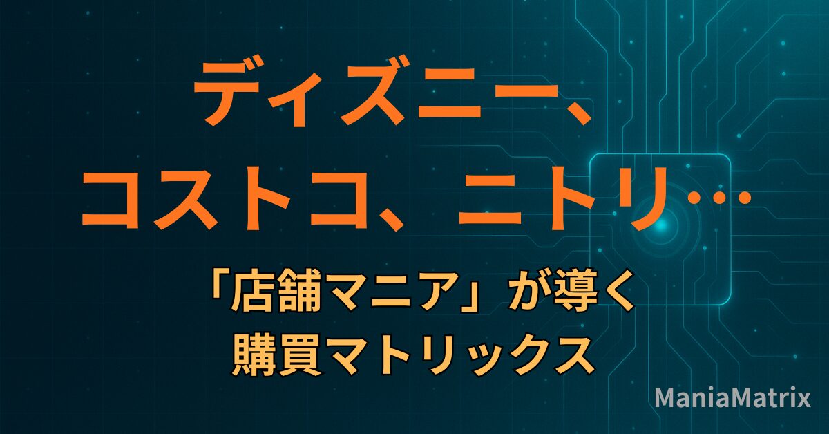 ディズニー、コストコ、ニトリ…「店舗マニア」が導く購買マトリックス