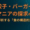餃子・バーガーマニアの探求心：AIが解析する「食の構造的満足」