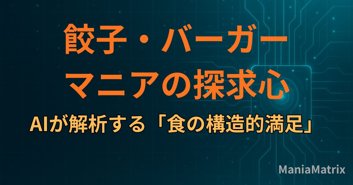 餃子・バーガーマニアの探求心：AIが解析する「食の構造的満足」
