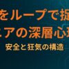 日常を「ループ」で捉えるマニアの深層心理：安全と狂気の構造