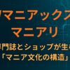 VWマニアックス・マニアリ：専門誌とショップが生む「マニア文化の構造」