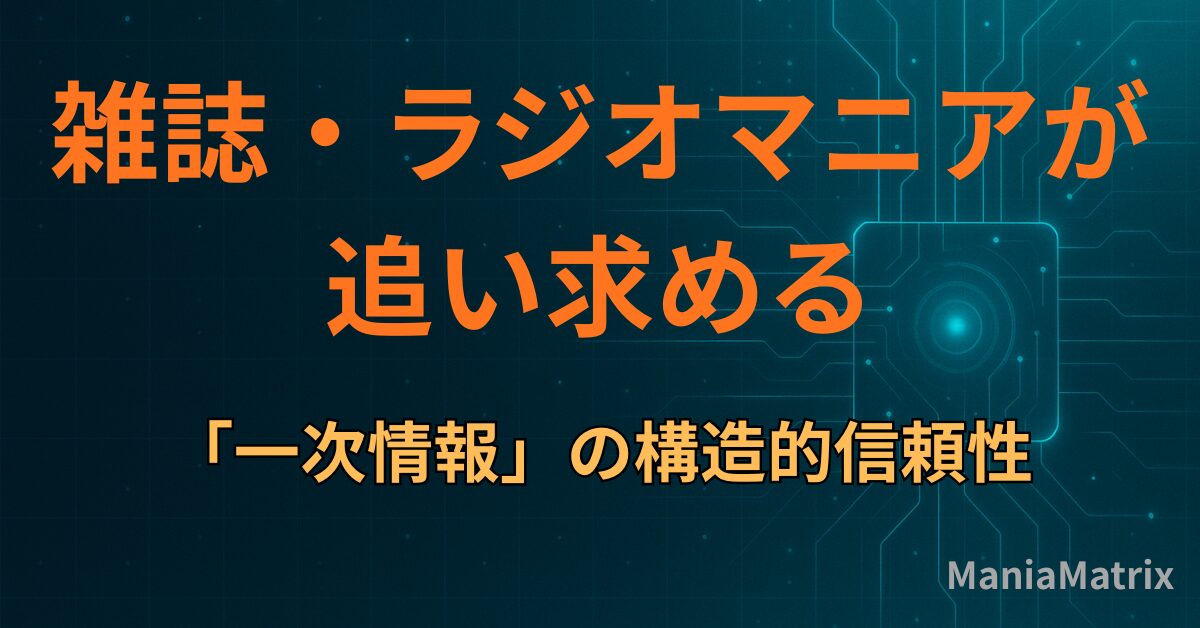 雑誌・ラジオマニアが追い求める「一次情報」の構造的信頼性 - Mania Matrix