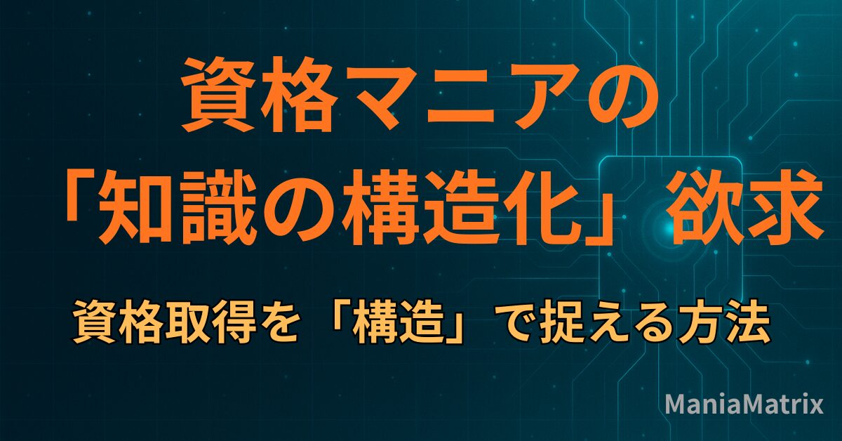 資格マニアの「知識の構造化」欲求：資格取得を「構造」で捉える方法