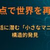 AI視点で世界を再構築：日常生活に潜む「小さなマニア」の構造的発見