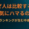 なぜ人は「比較」すると一気にハマるのか｜優劣・ランキングが生む中毒構造