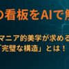 街の看板をAIで解析：マニア的美学が求める「完璧な構造」とは