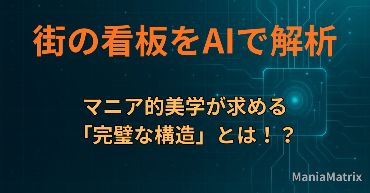 街の看板をAIで解析：マニア的美学が求める「完璧な構造」とは