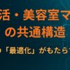 ポイ活・美容室マニアの共通構造：日常の「最適化」がもたらす快感
