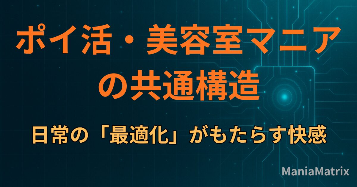 ポイ活・美容室マニアの共通構造：日常の「最適化」がもたらす快感