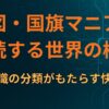 地図・国旗マニアが解読する「世界の構造」：知識の分類がもたらす快感