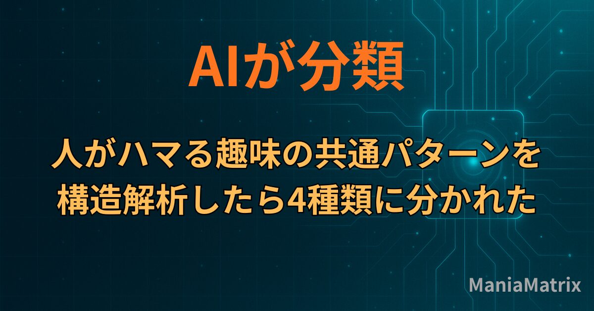 AIが分類：人がハマる趣味の共通パターンを構造解析したら4種類に分かれた