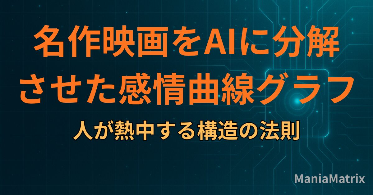 名作映画をAIに分解させた「感情曲線グラフ」：人が熱中する構造の法則