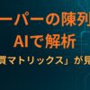 スーパーの陳列をAIで解析したら「購買マトリックス」が見えた