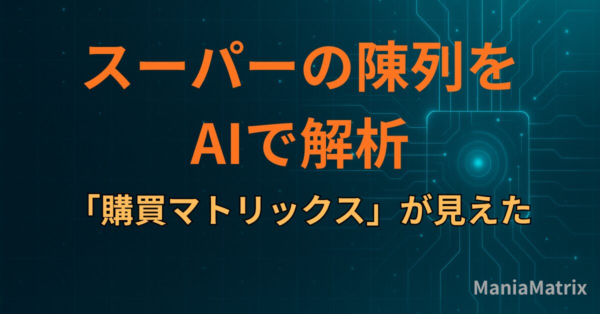 スーパーの陳列をAIで解析したら「購買マトリックス」が見えた