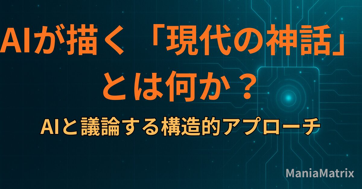 AIが描く「現代の神話」とは何か？AIと議論する構造的アプローチ
