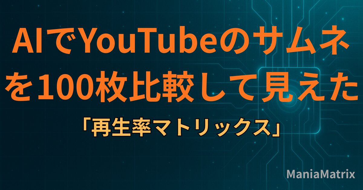 AIでYouTubeのサムネを100枚比較して見えた「再生率マトリックス」