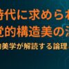 AI時代に求められる「視覚的構造美」の法則：マニア的美学が解読する論理と幾何学