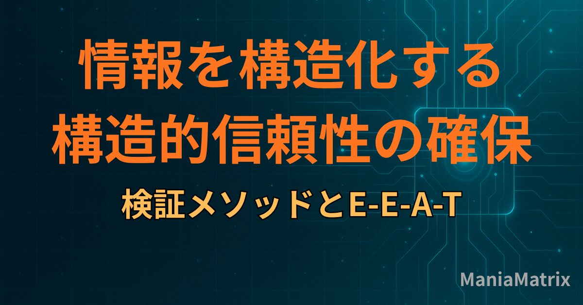 AI時代に情報を構造化する「構造的信頼性」の確保：検証メソッドとE-E-A-T