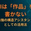 AIは「作品」を書かない：「最強の構造アシスタント」としての活用法