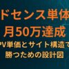 アドセンス単体で月50万達成：PV単価とサイト構造で勝つための設計図
